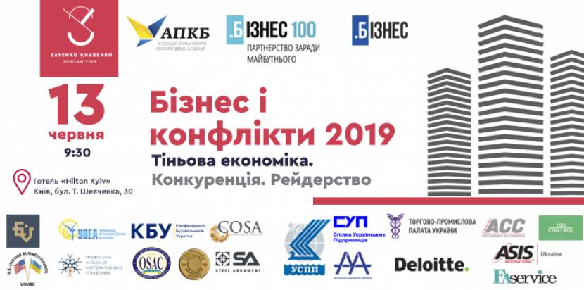 Конференція "Тіньова економіка. Конкуренція . Рейдерство"