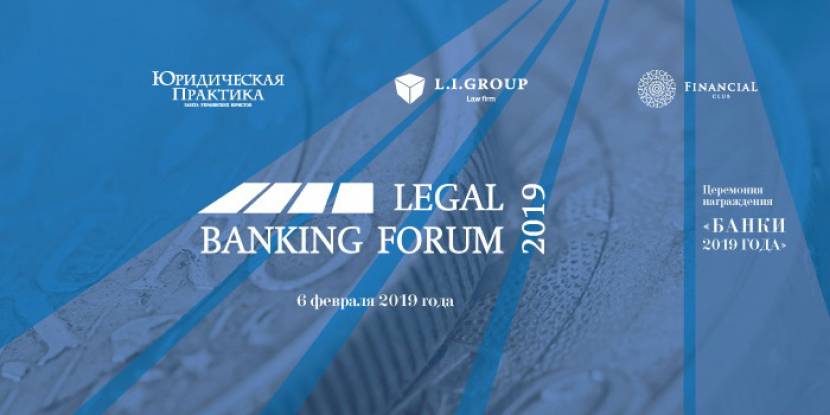 УРБ виступить інформаційним партнером V Legal Banking Forum