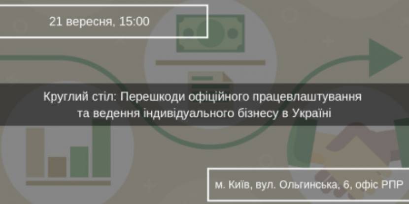 Перешкоди офіційного працевлаштування та ведення індивідуального бізнесу в Україні - Круглий стіл