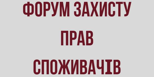 II Всеукраїнський форум &laquo;Захищений споживач - конкурентоспроможний бізнес - європейський вибір України&raquo;
